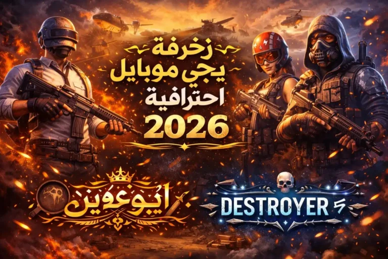 زخرفة اسماء ببجي
