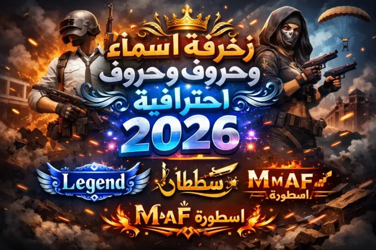 زخرفة اسماء وحروف احترافية 2026 | زخرف اسمك ببجي وفري فاير