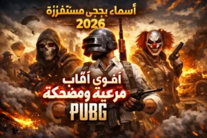 أسماء ببجي مستفزة 2026 | أقوى ألقاب مرعبة ومضحكة PUBG